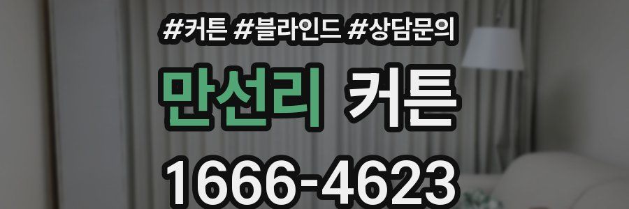 만선리 커튼