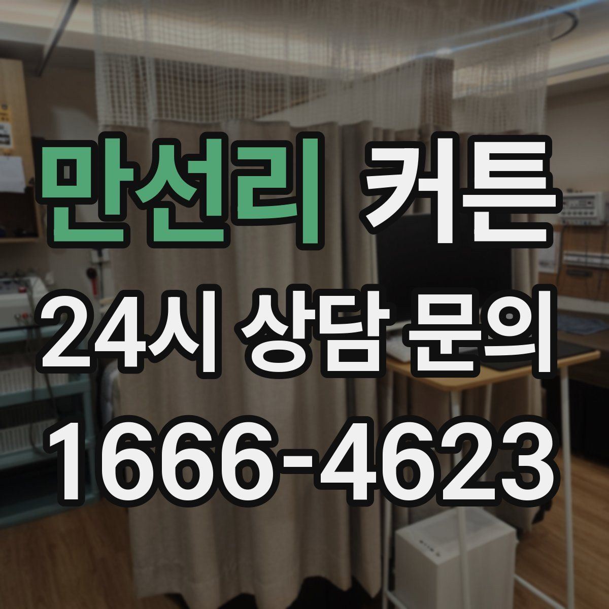 만선리 커튼