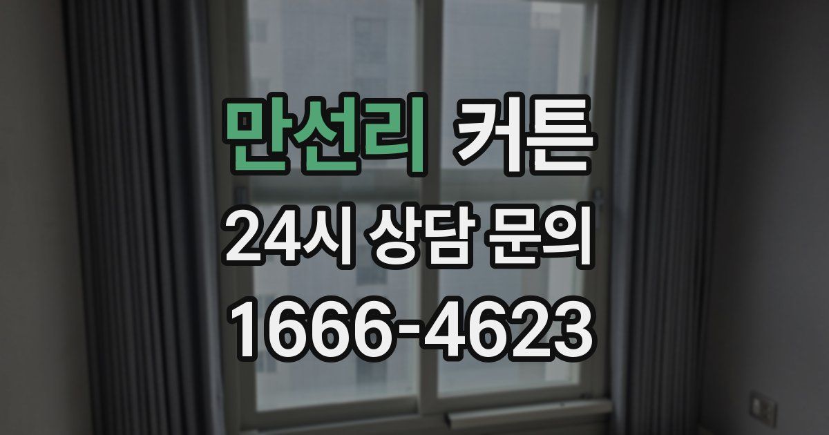만선리 커튼