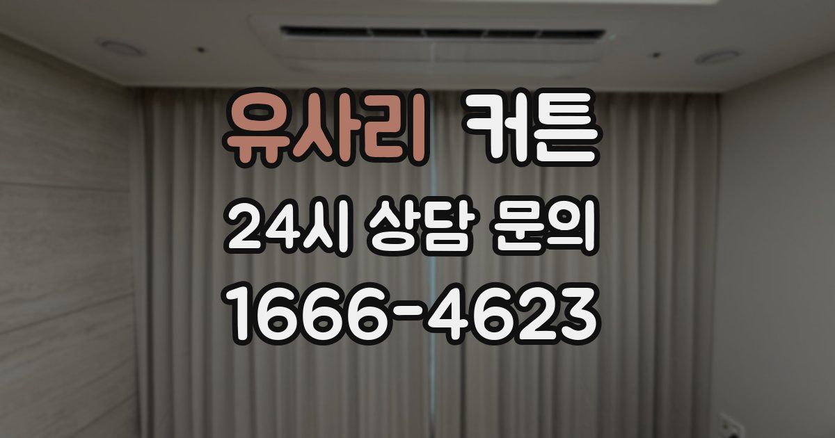 유사리 커튼