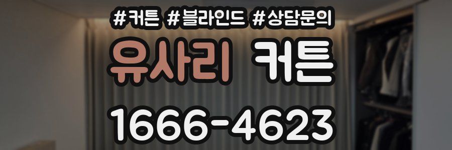 유사리 커튼