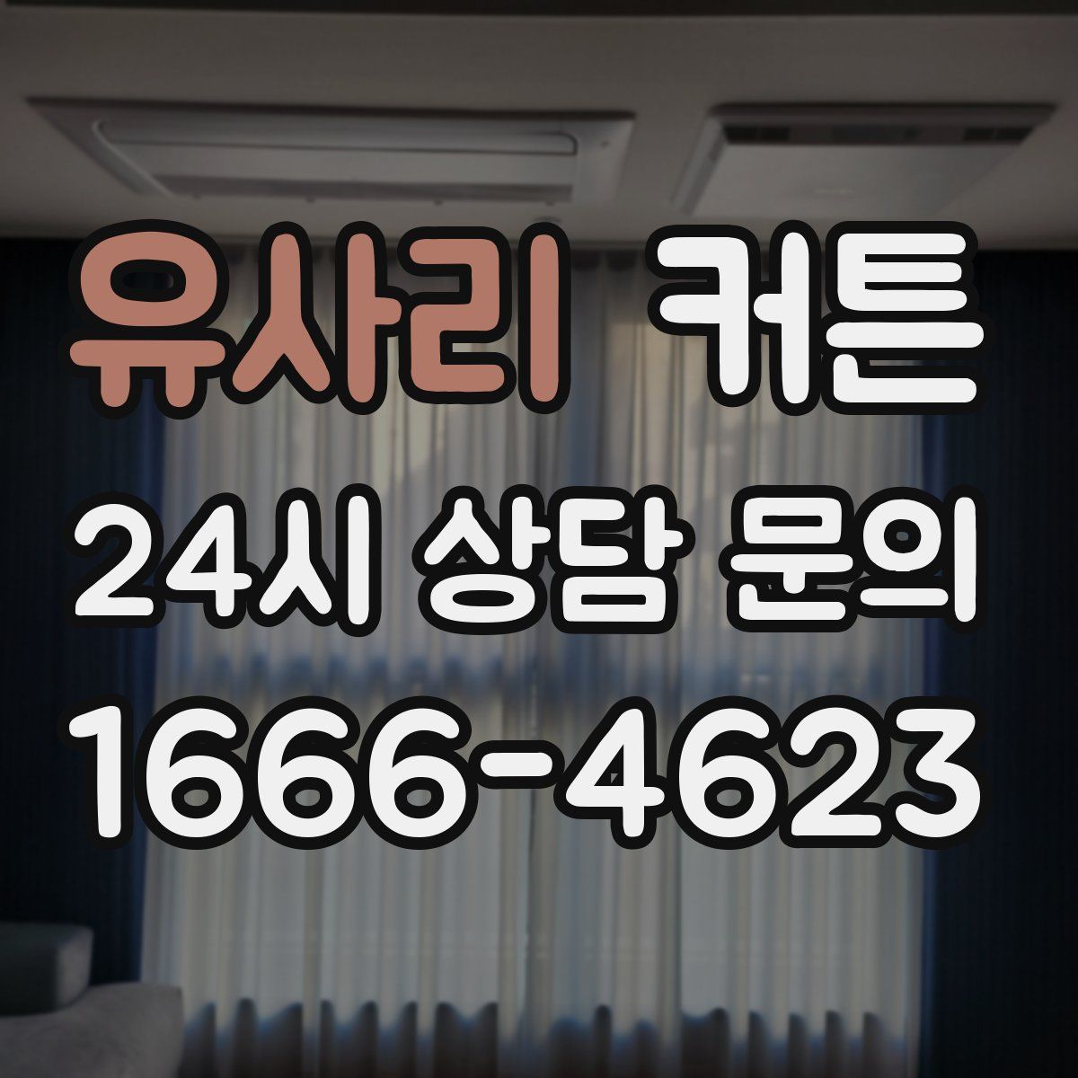유사리 커튼