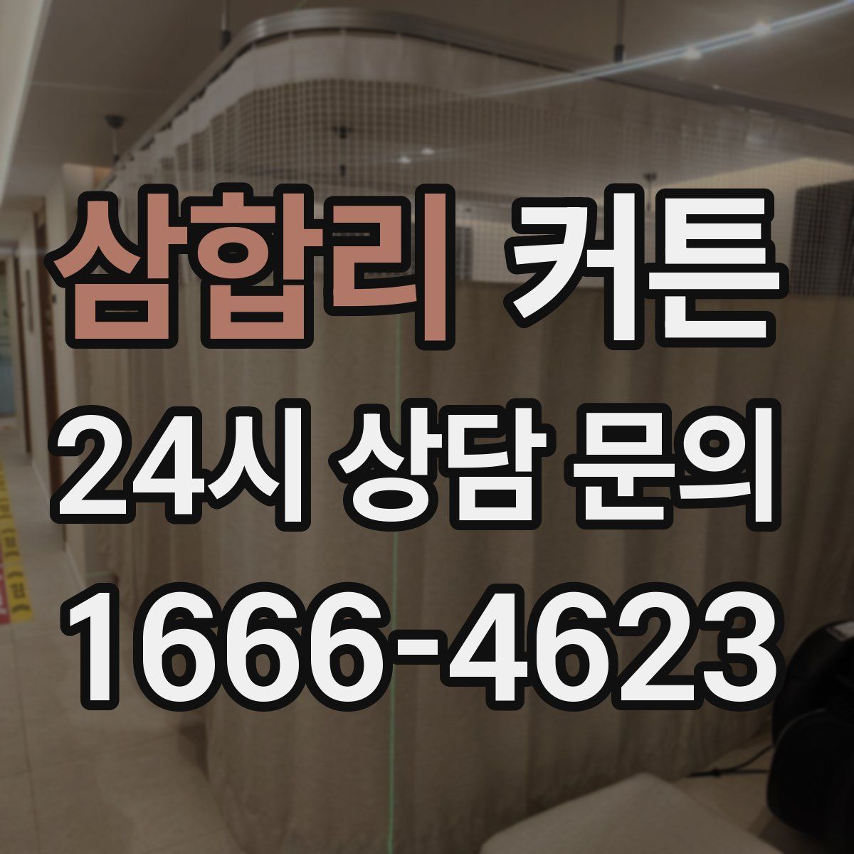 삼합리 커튼