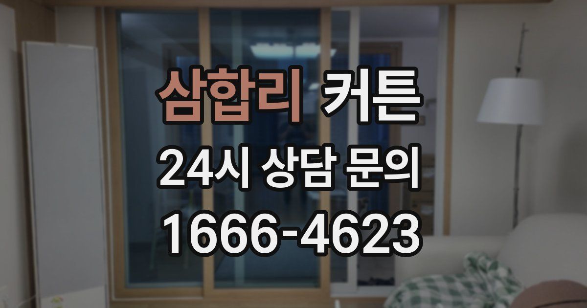 삼합리 커튼