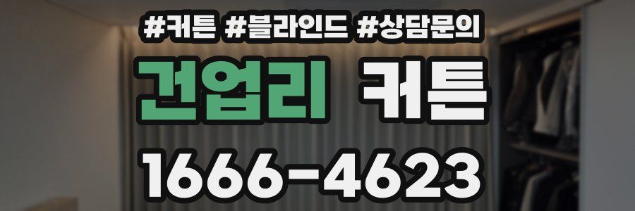 건업리 커튼