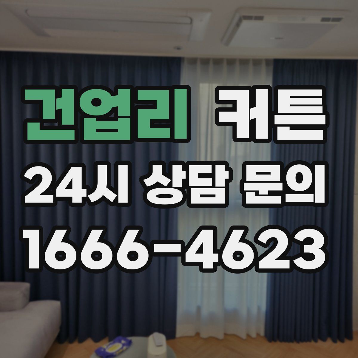 건업리 커튼