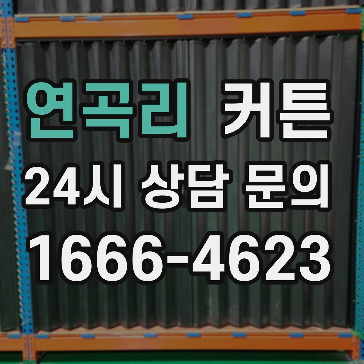 연곡리 커튼