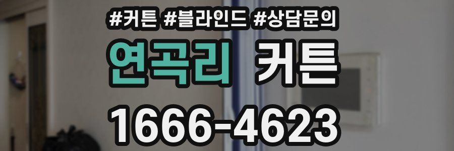 연곡리 커튼
