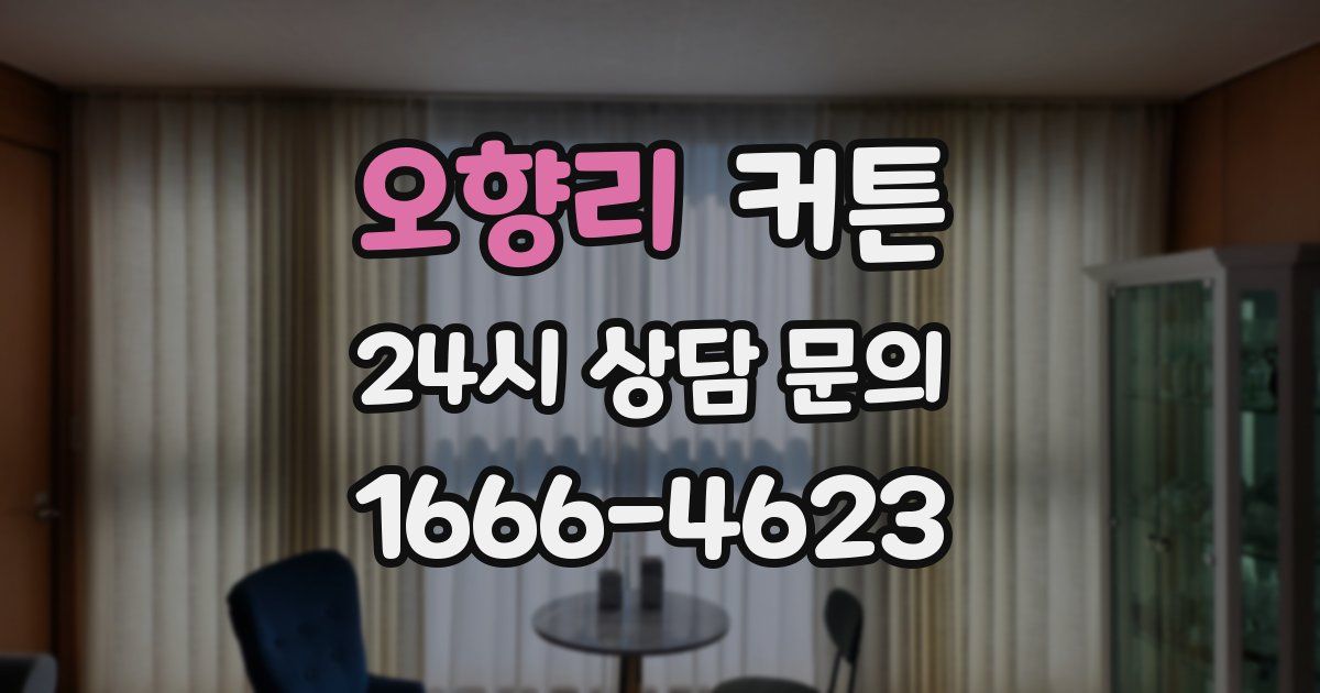 오향리 커튼