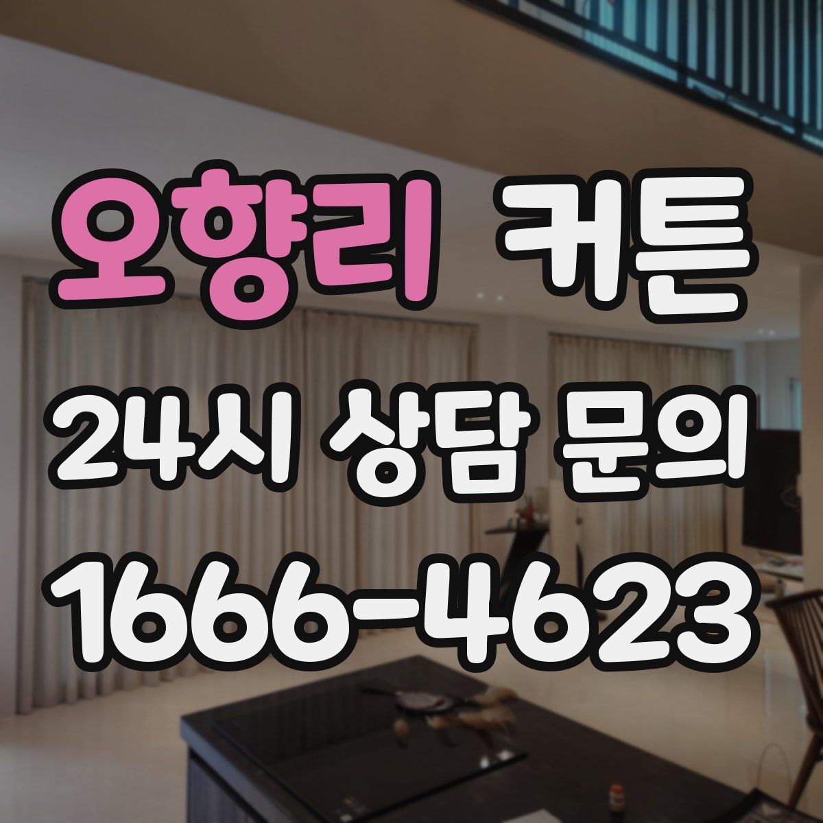 오향리 커튼