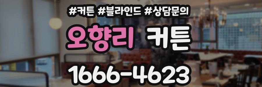 오향리 커튼