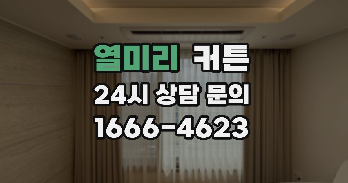 열미리 커튼