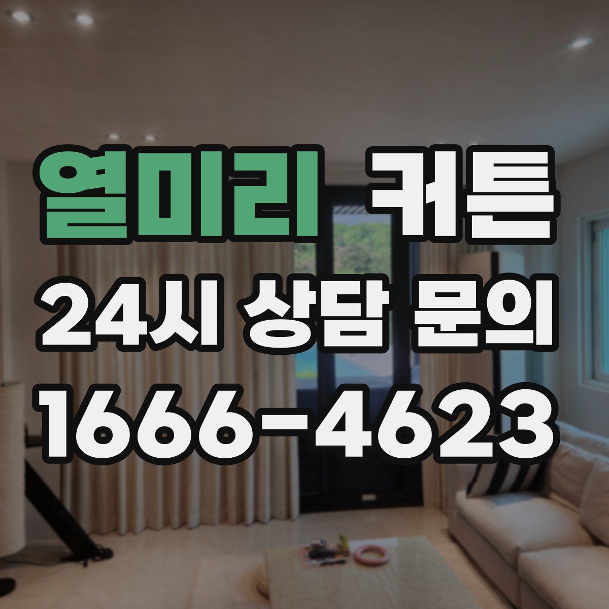 열미리 커튼