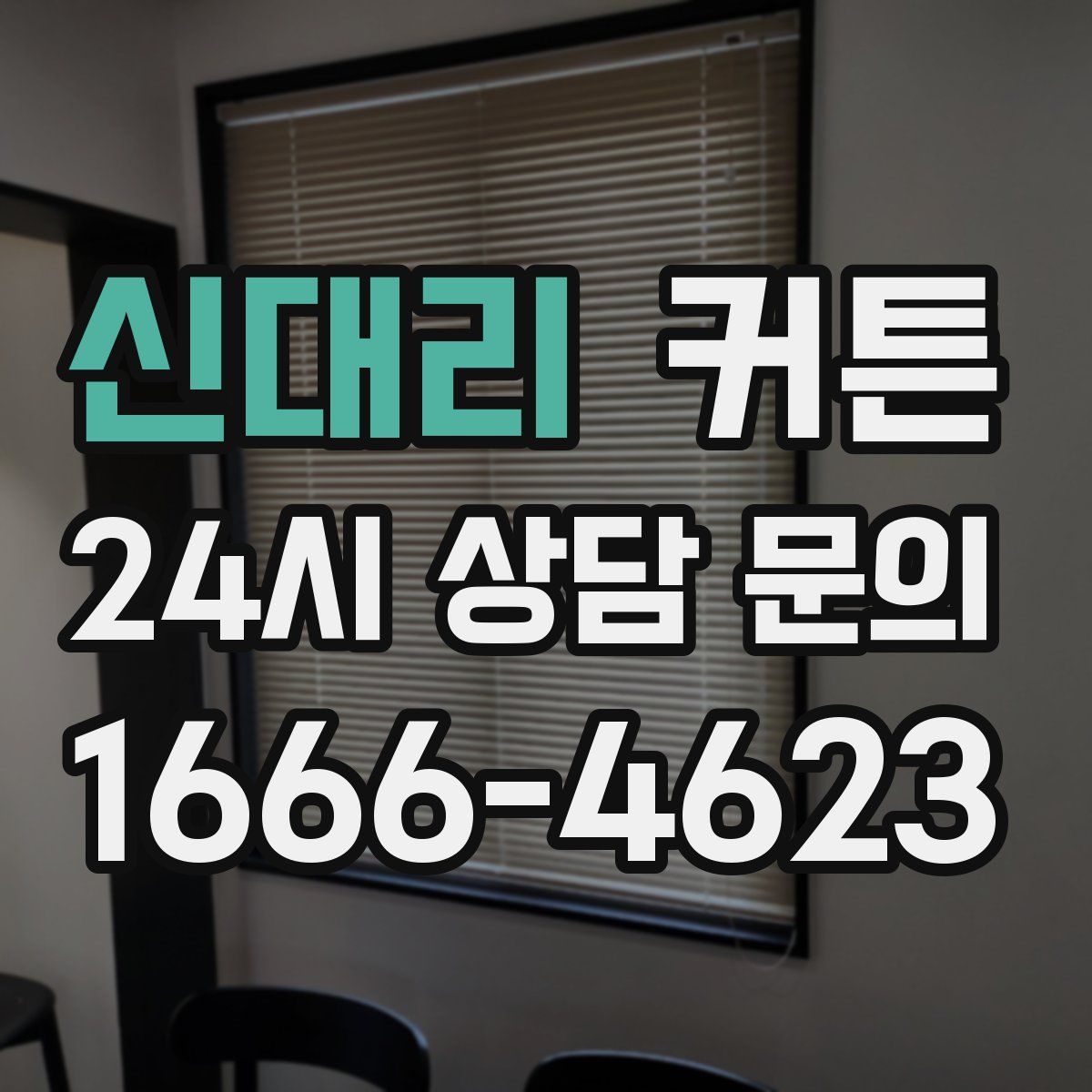 신대리 커튼