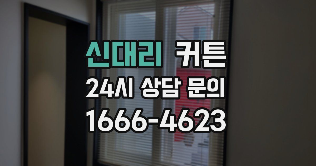 신대리 커튼