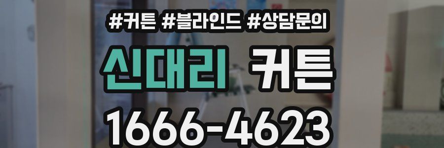 신대리 커튼