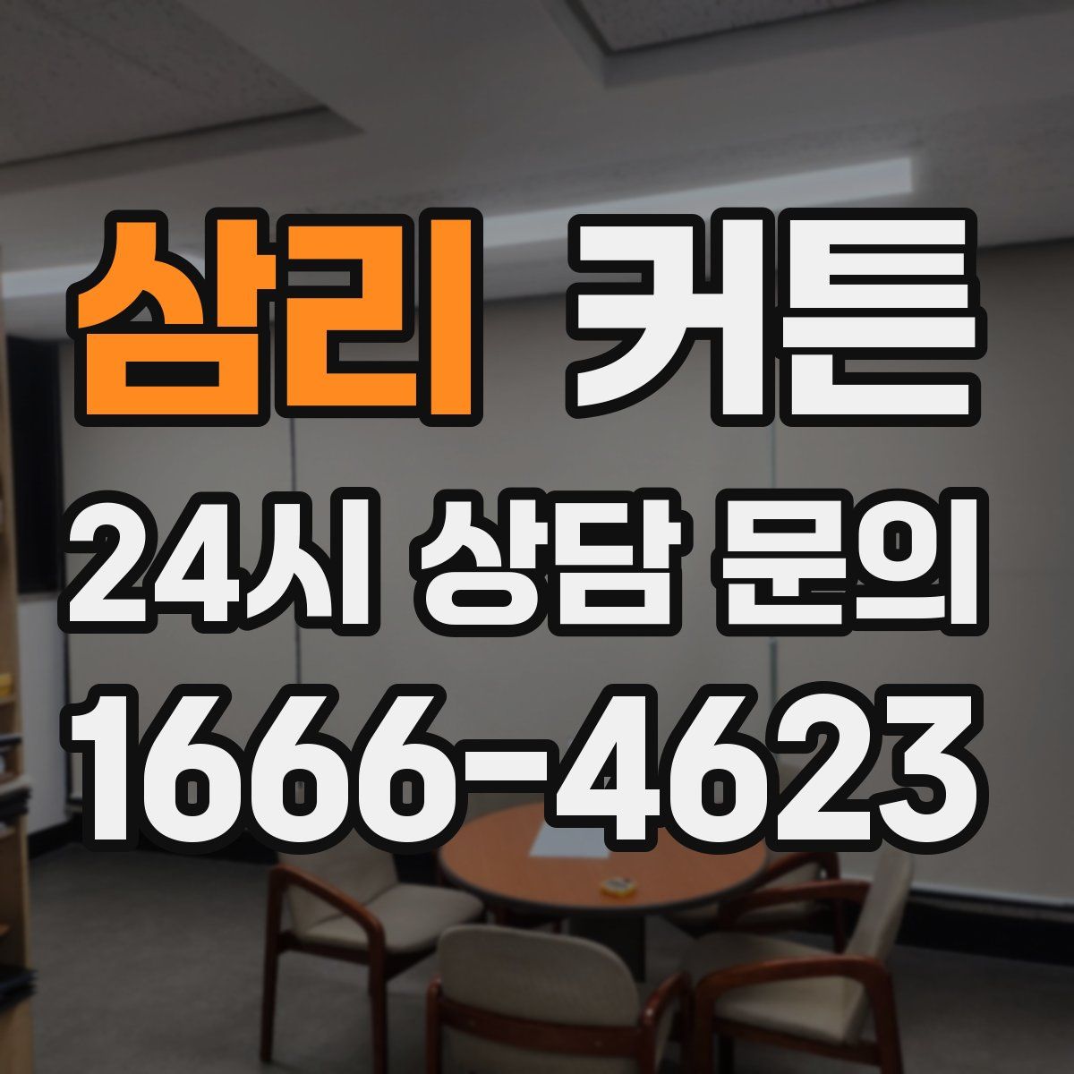 삼리 커튼