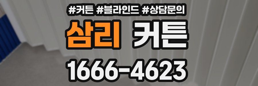삼리 커튼
