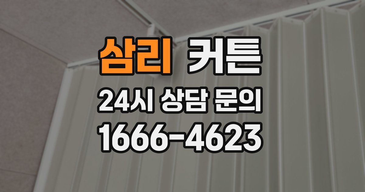 삼리 커튼