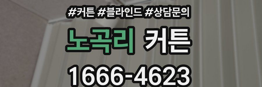 노곡리 커튼