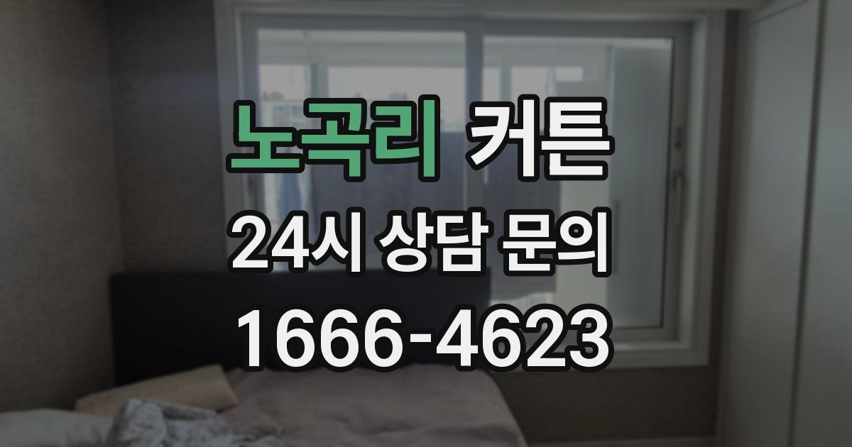노곡리 커튼