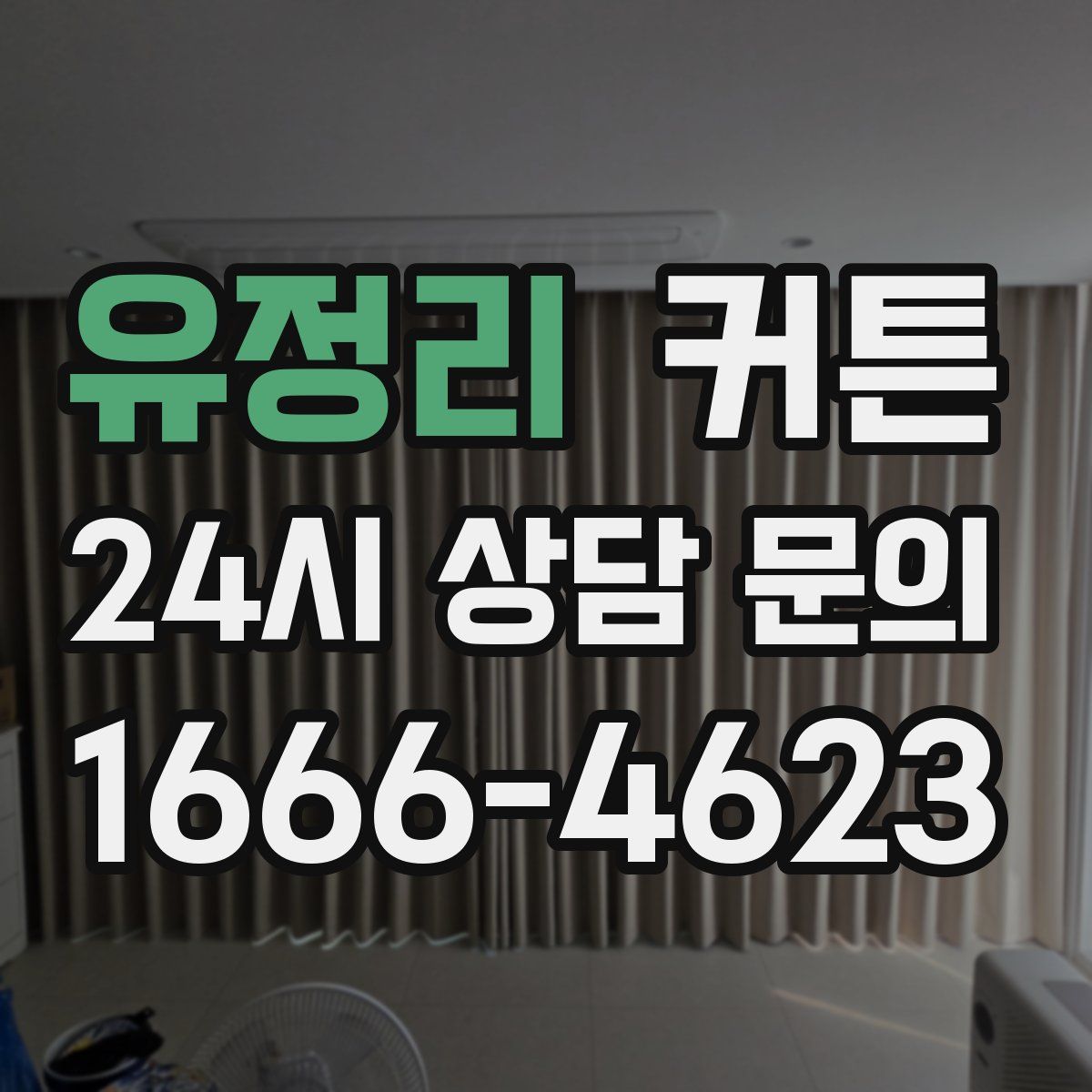 유정리 커튼