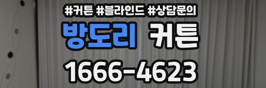 방도리 커튼