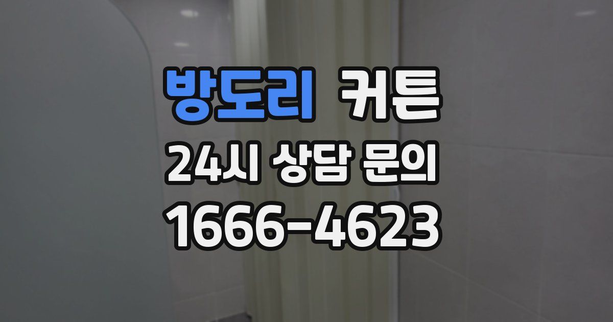 방도리 커튼