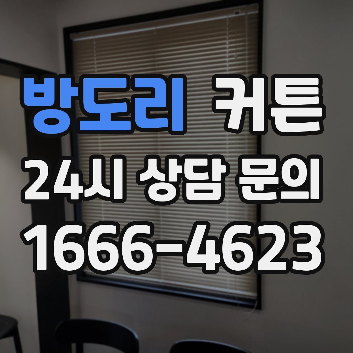 방도리 커튼