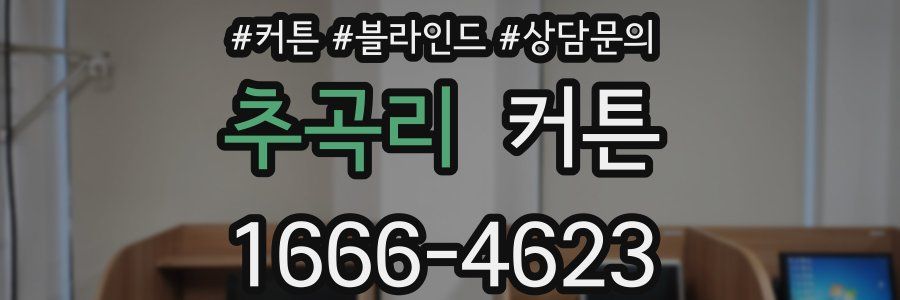 추곡리 커튼