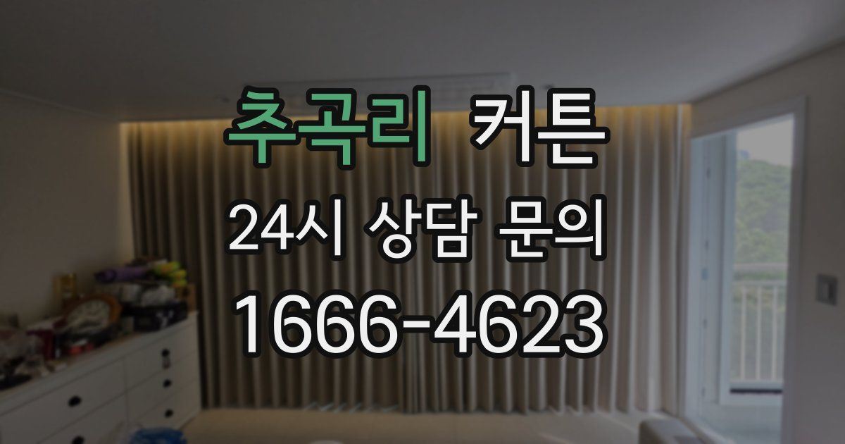 추곡리 커튼