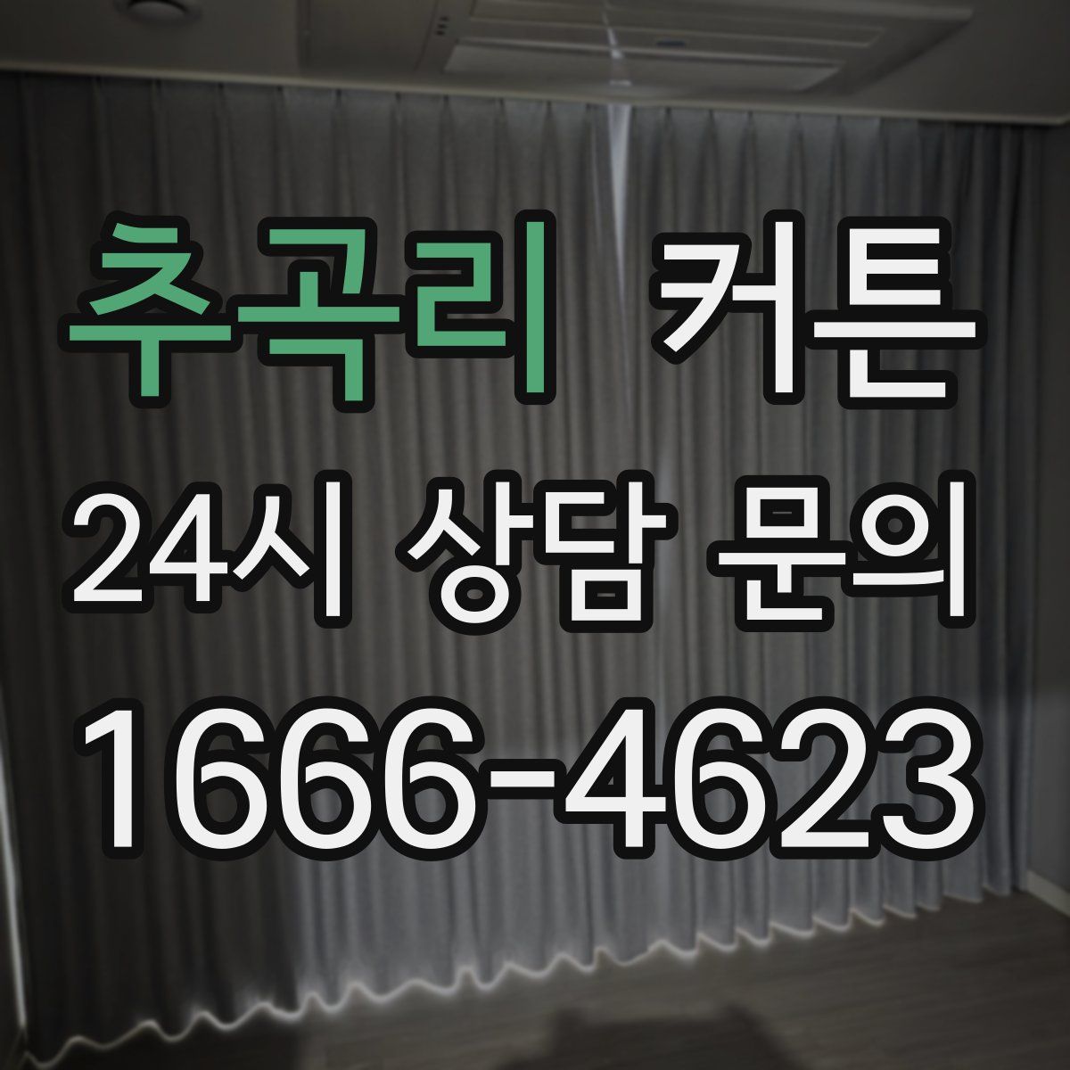 추곡리 커튼