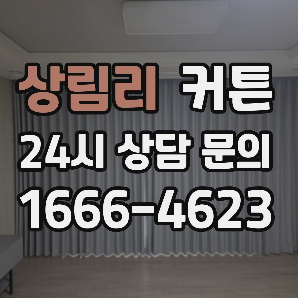 상림리 커튼