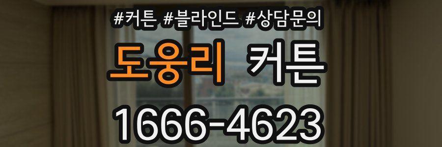 도웅리 커튼