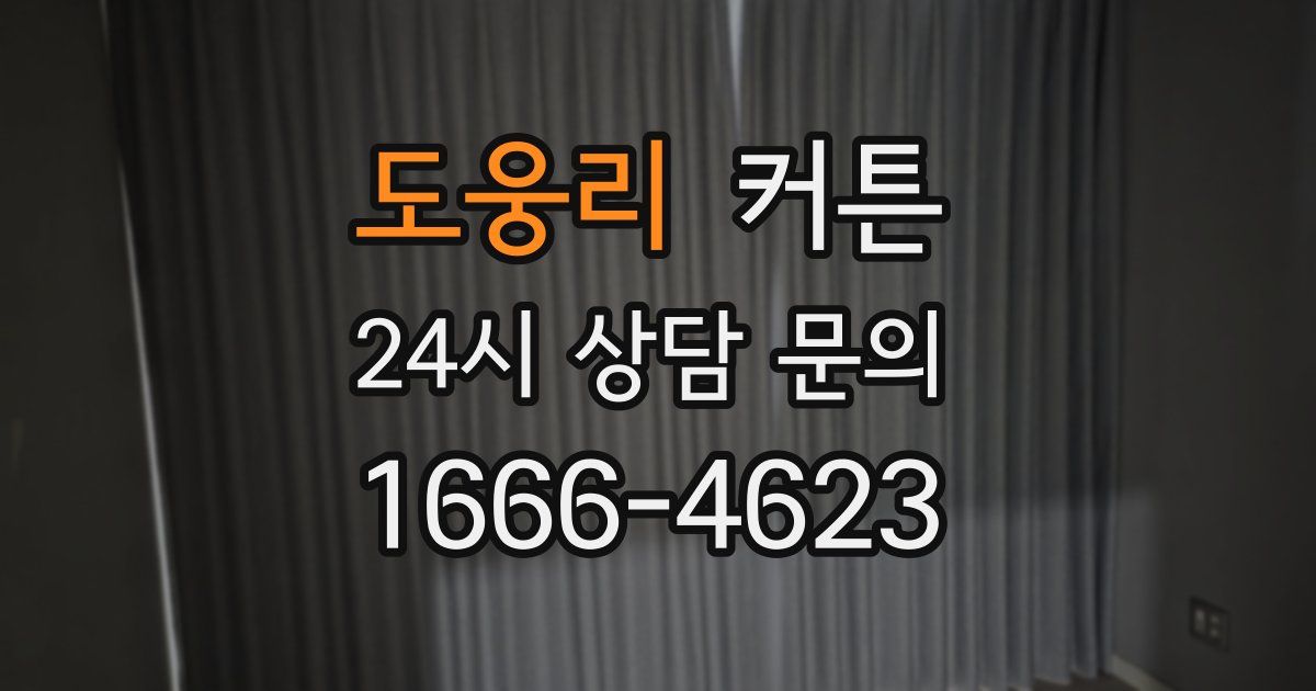 도웅리 커튼