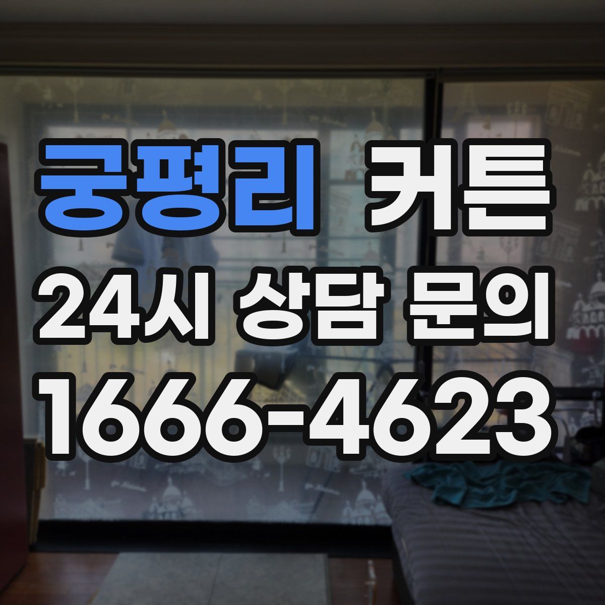 궁평리 커튼