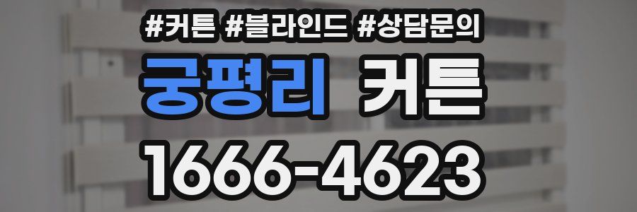 궁평리 커튼