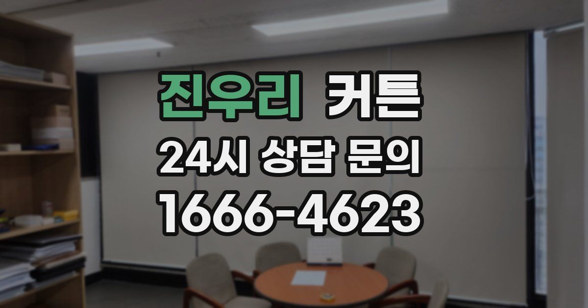 진우리 커튼