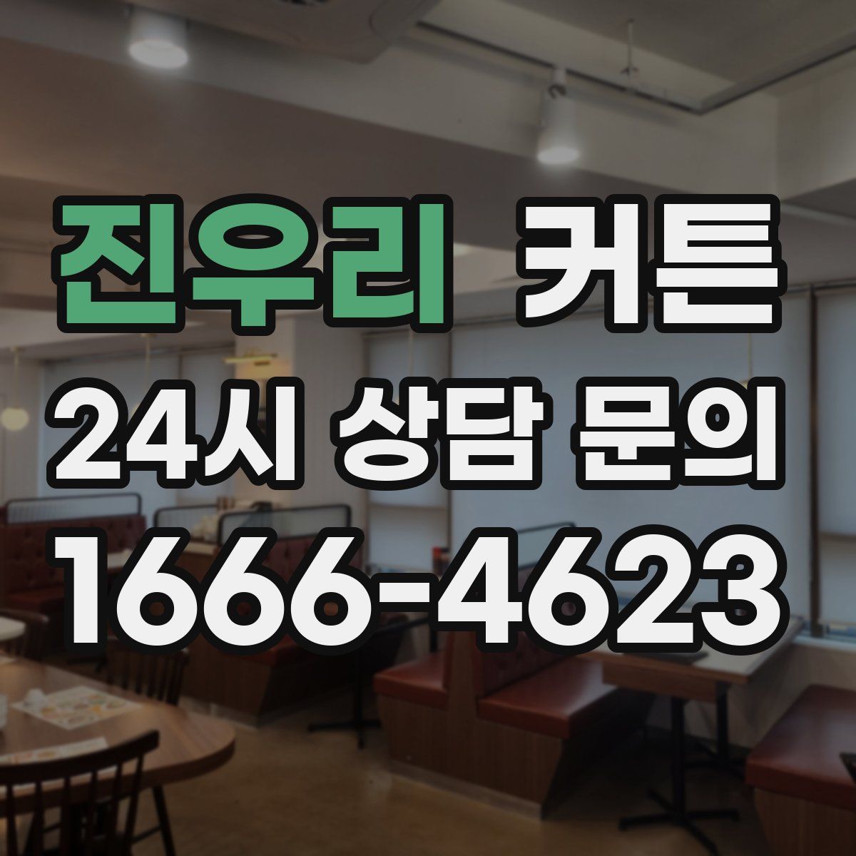 진우리 커튼