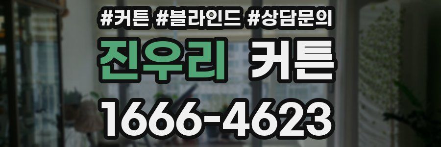 진우리 커튼