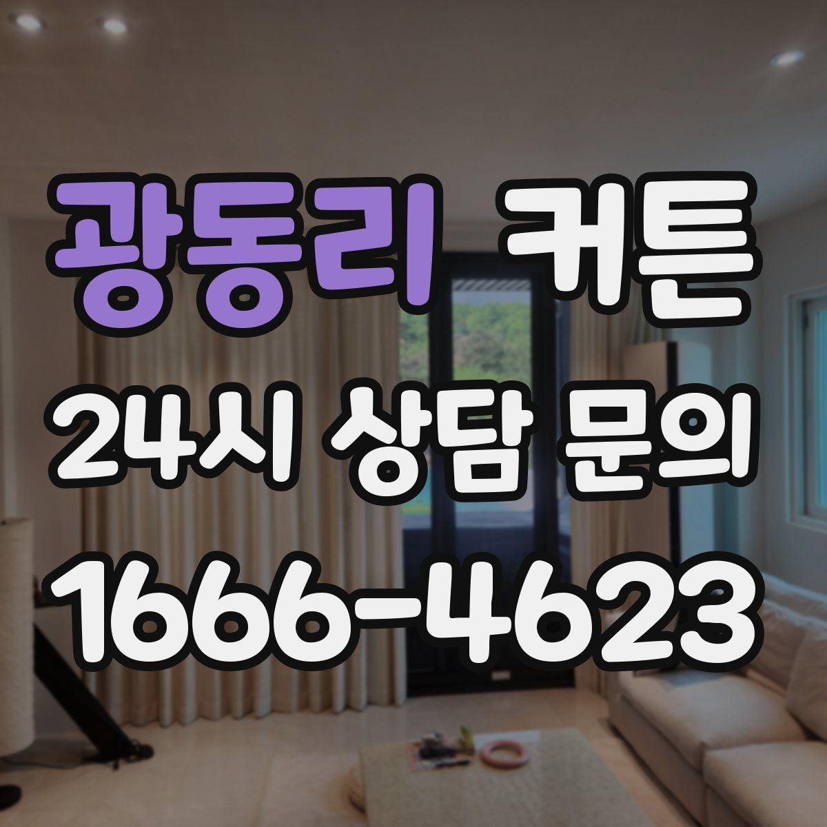 광동리 커튼