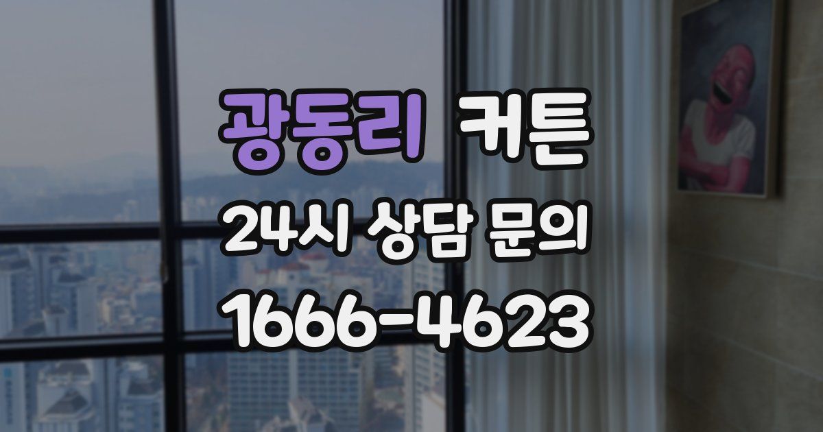 광동리 커튼