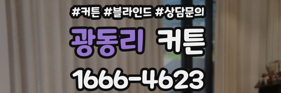 광동리 커튼