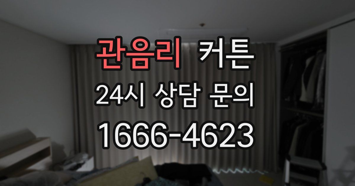 관음리 커튼