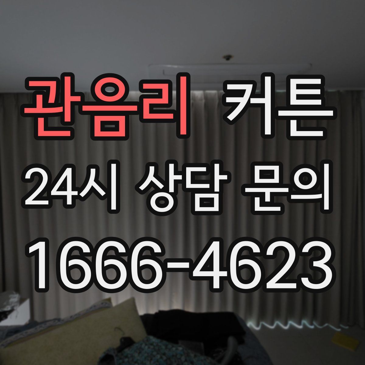 관음리 커튼