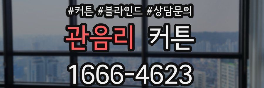 관음리 커튼