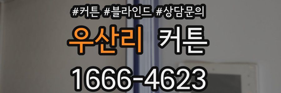 우산리 커튼