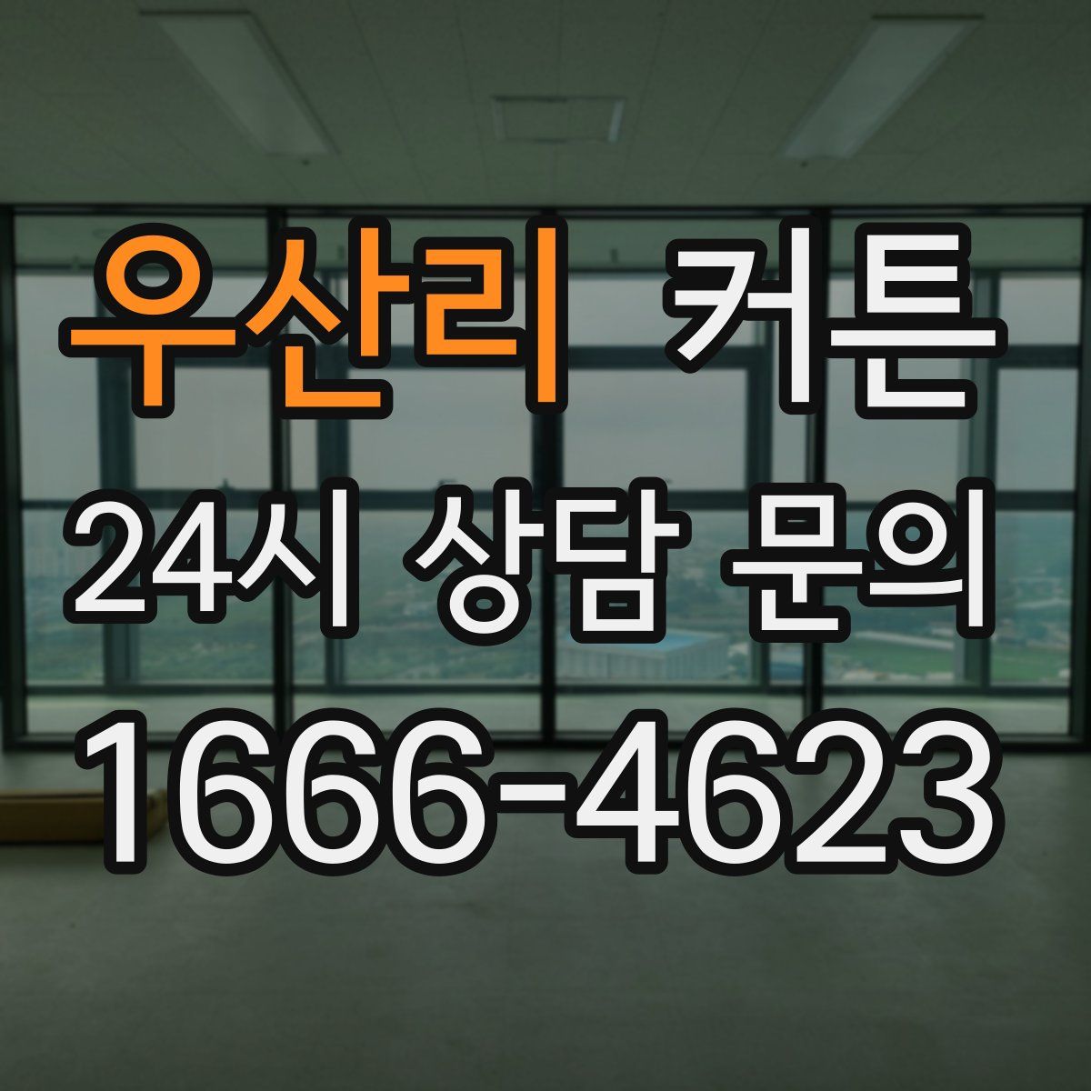 우산리 커튼