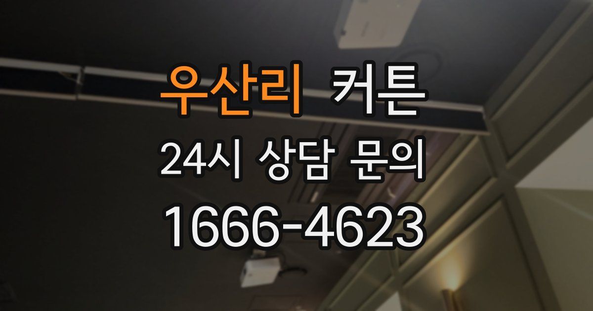 우산리 커튼