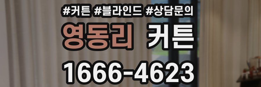 영동리 커튼